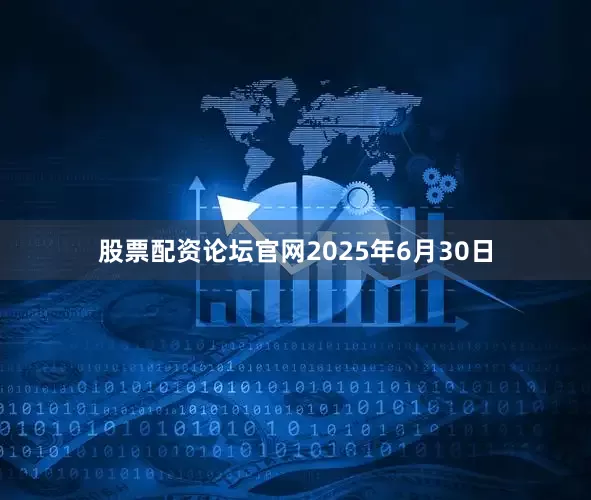 股票配资论坛官网2025年6月30日